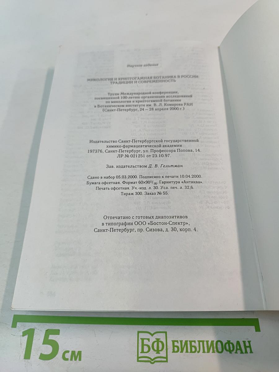 Микология и криптогамная ботаника в России: традиции и современность