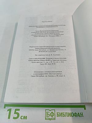 Микология и криптогамная ботаника в России: традиции и современность