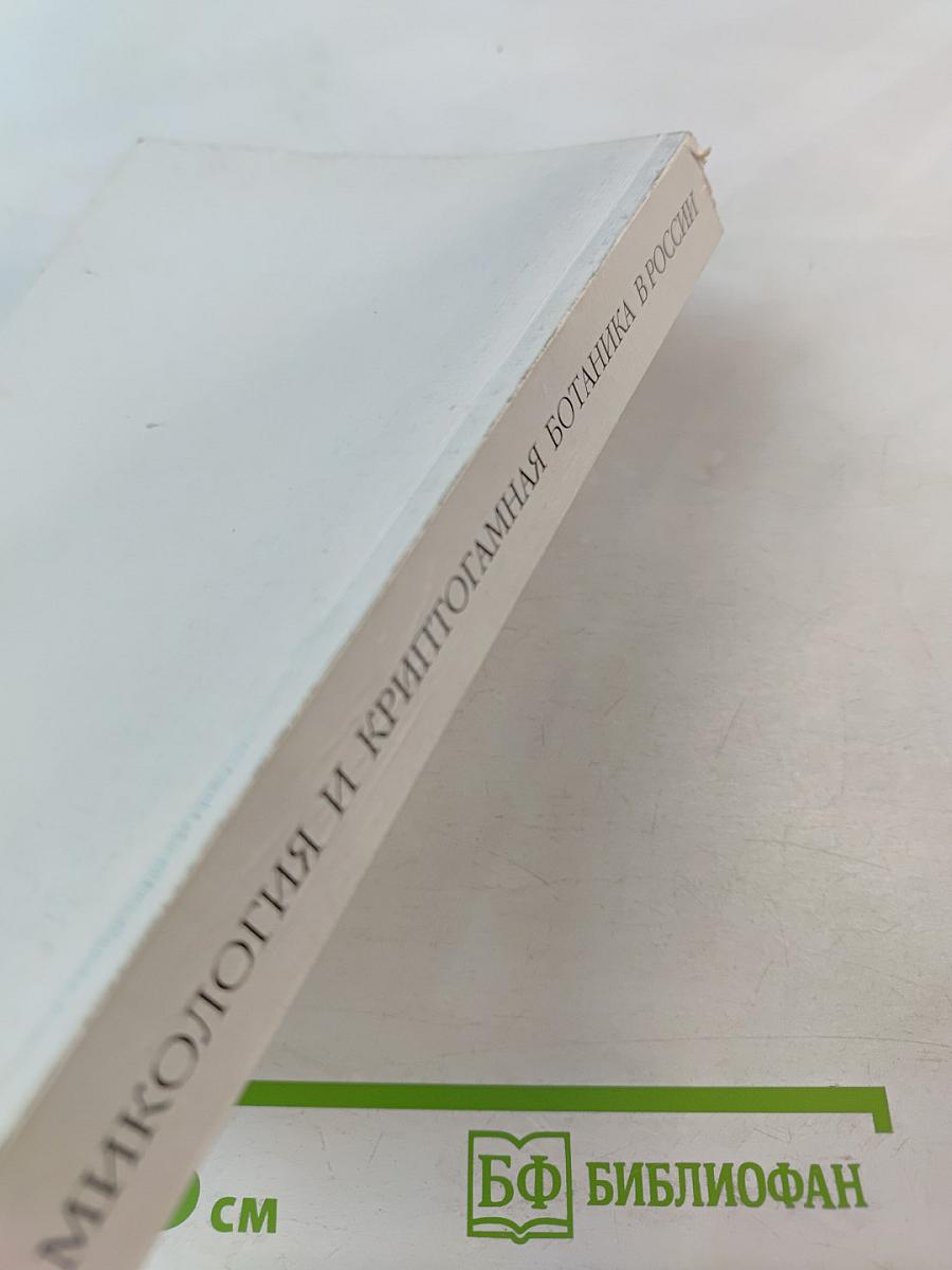 Микология и криптогамная ботаника в России: традиции и современность