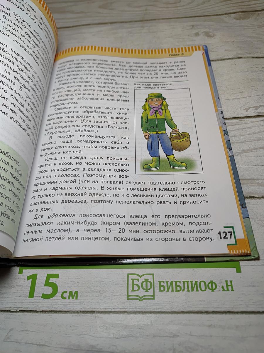 Основы безопасности жизнедеятельности. 6 класс