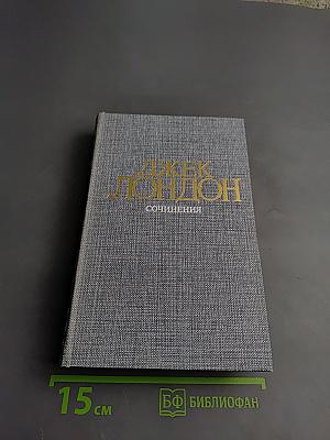 Сочинения (3). Железная пята. Время-не ждет