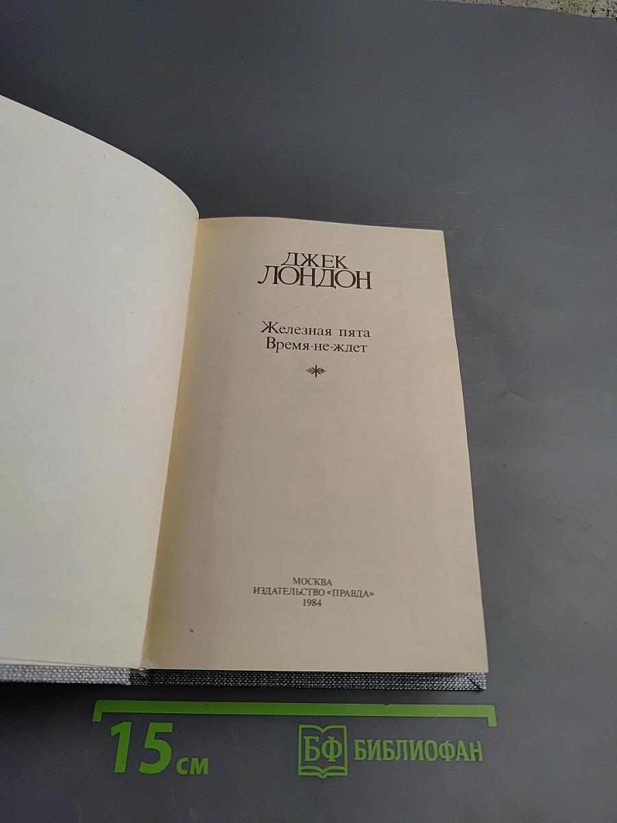 Сочинения (3). Железная пята. Время-не ждет