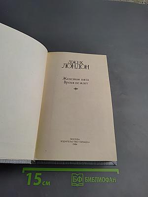 Сочинения (3). Железная пята. Время-не ждет