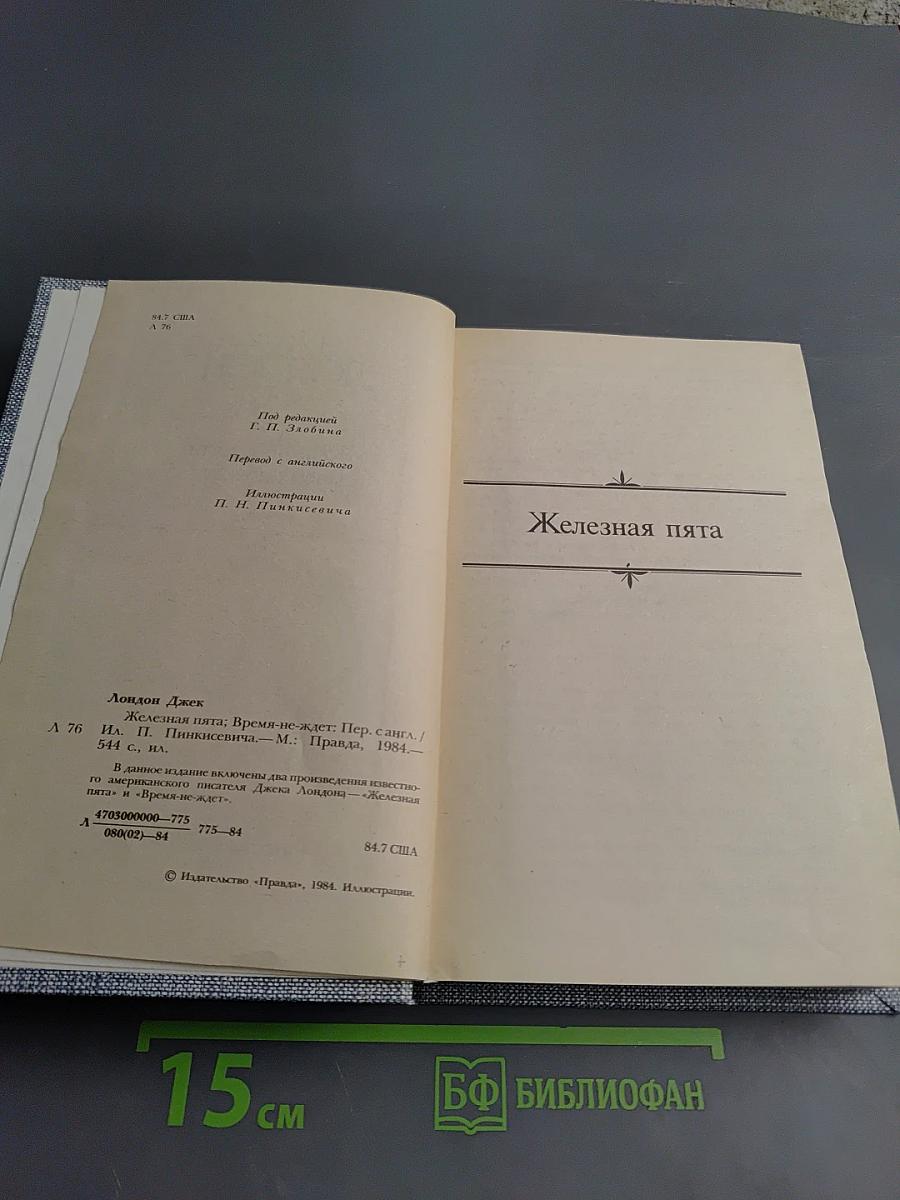 Сочинения (3). Железная пята. Время-не ждет