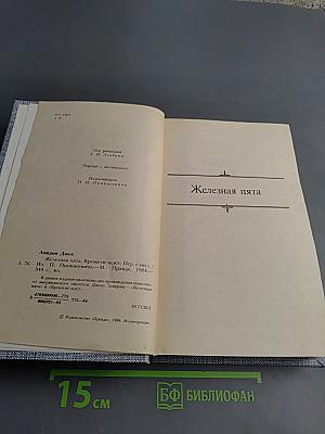 Сочинения (3). Железная пята. Время-не ждет