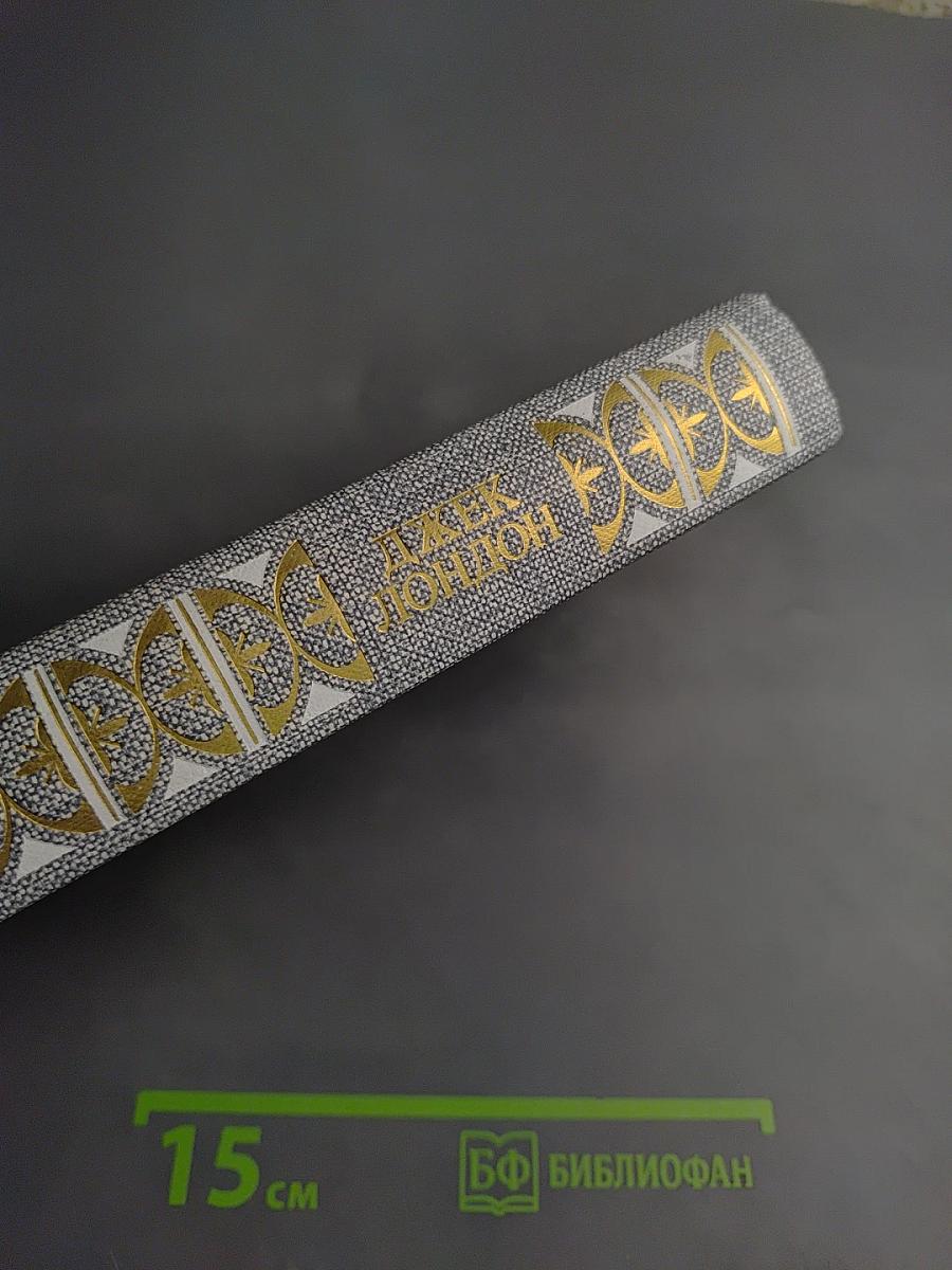 Сочинения (3). Железная пята. Время-не ждет