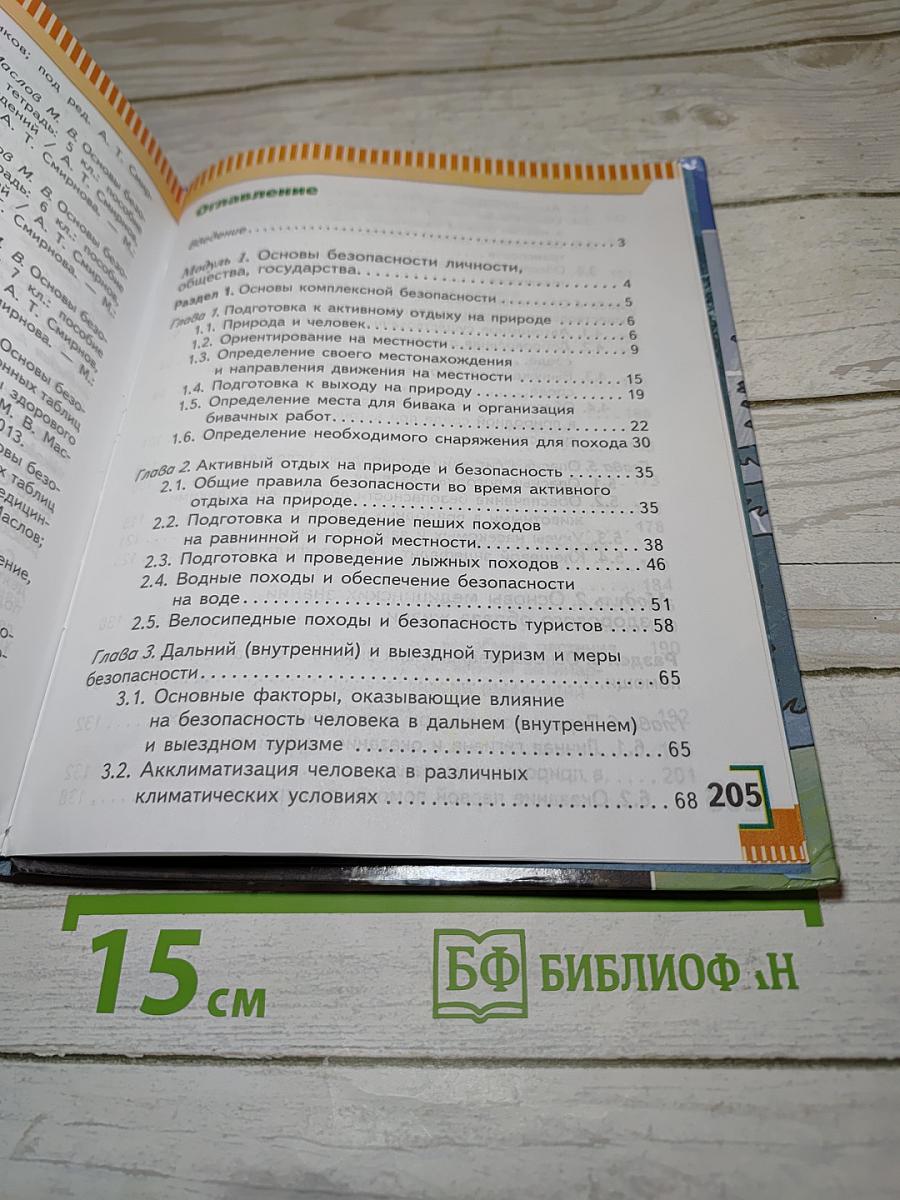 Основы безопасности жизнедеятельности. 6 класс