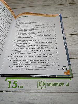 Основы безопасности жизнедеятельности. 6 класс