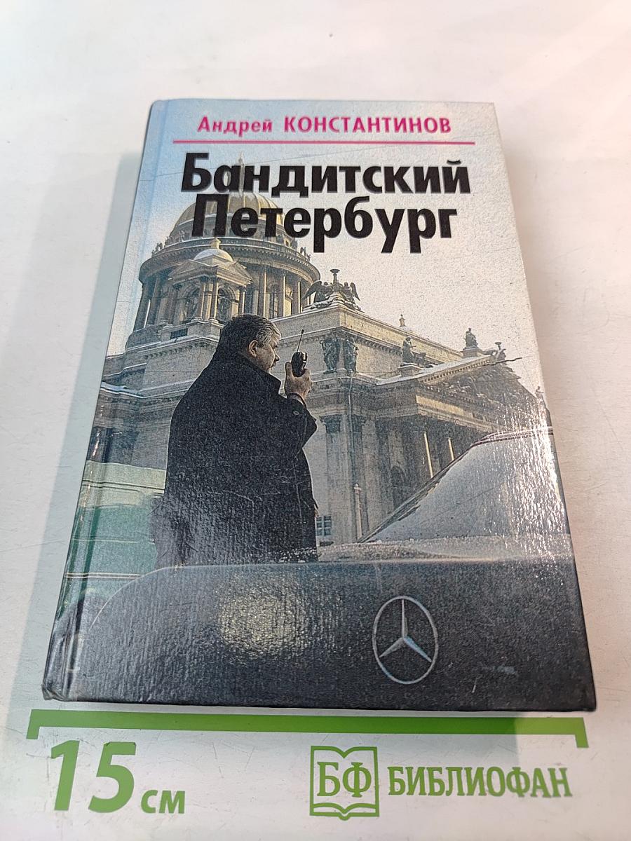 Бандитский Петербург