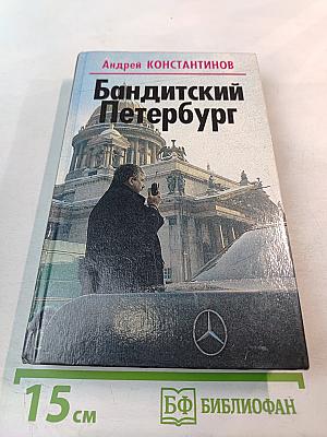 Бандитский Петербург