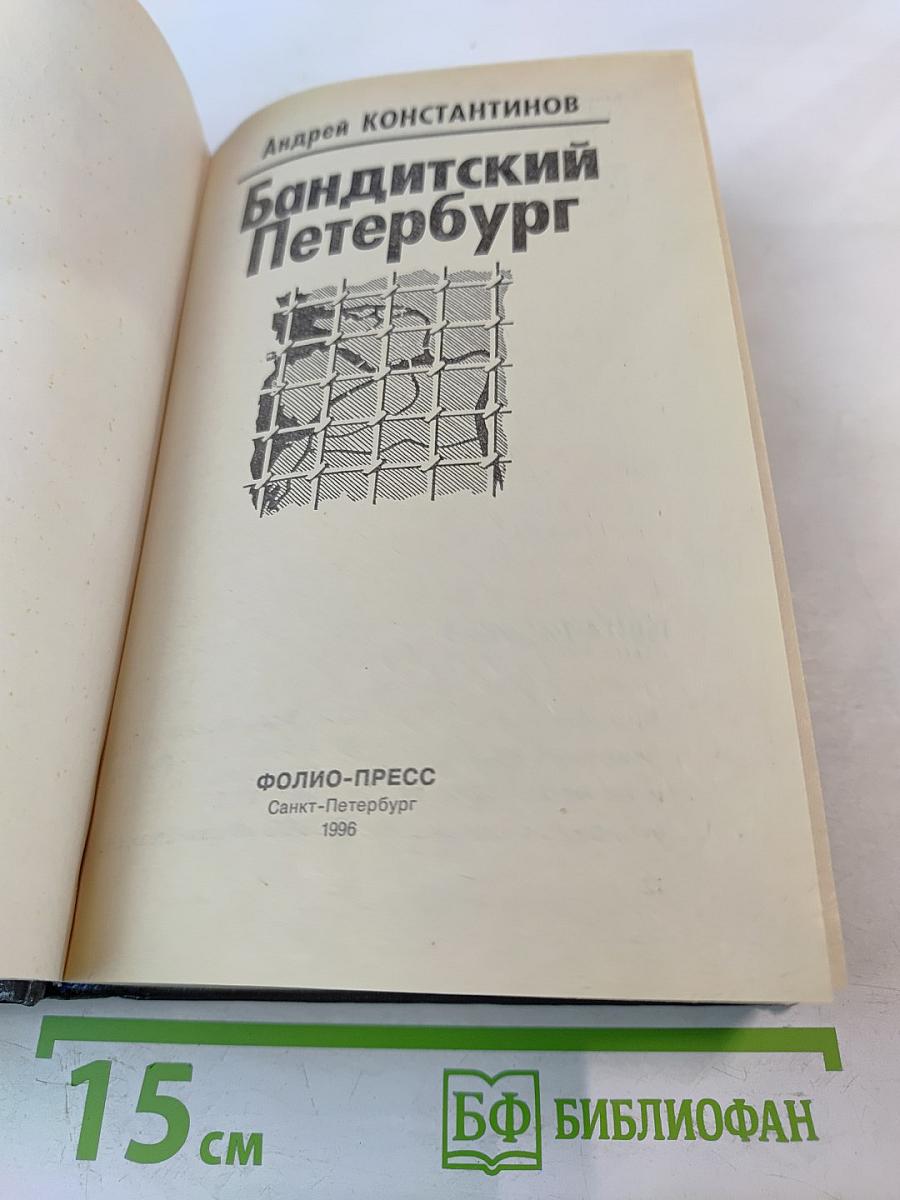 Бандитский Петербург