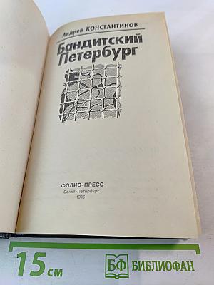 Бандитский Петербург