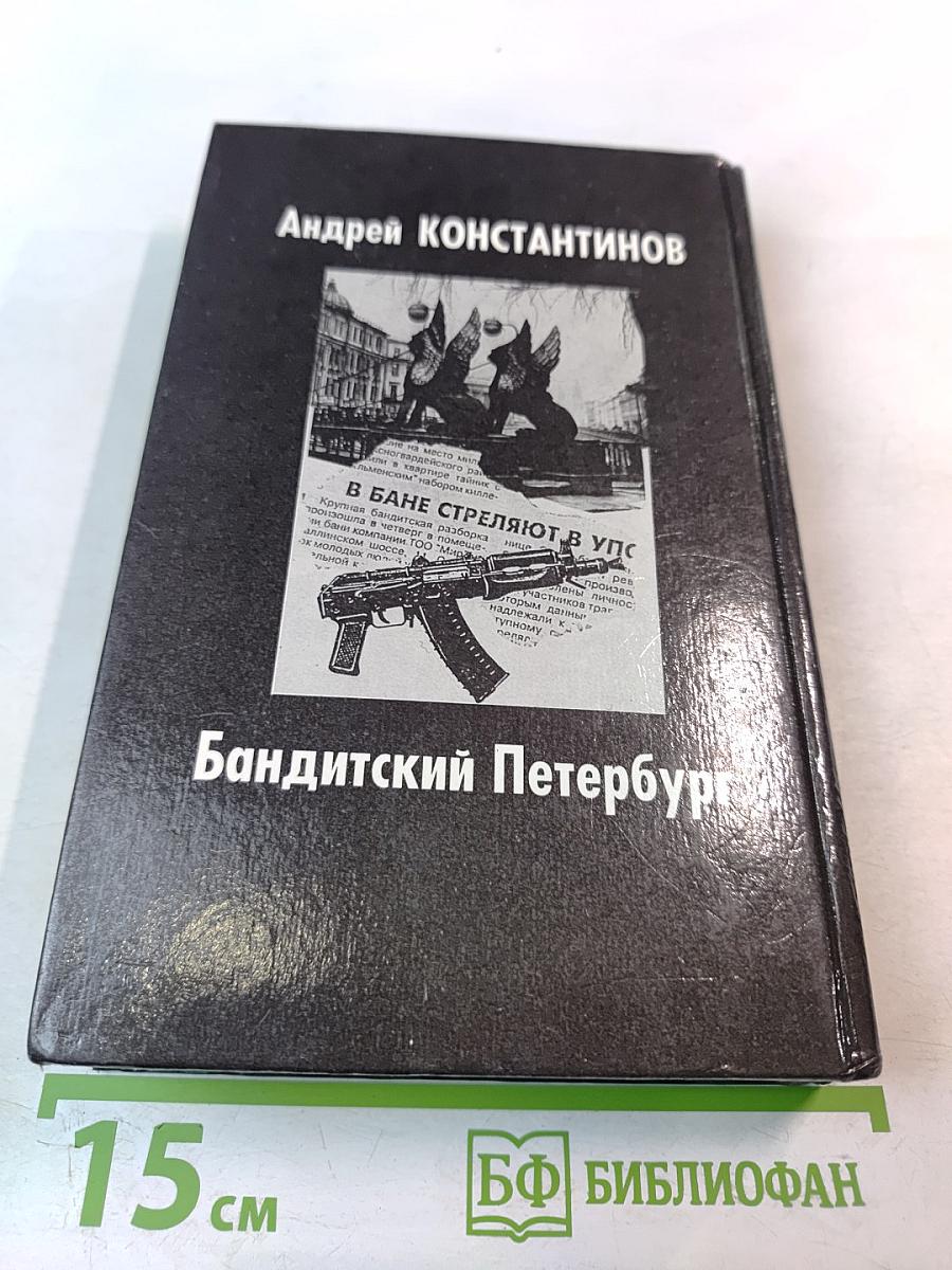 Бандитский Петербург