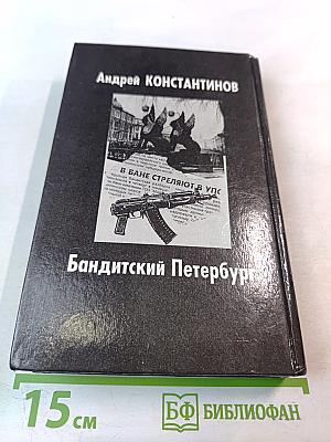 Бандитский Петербург