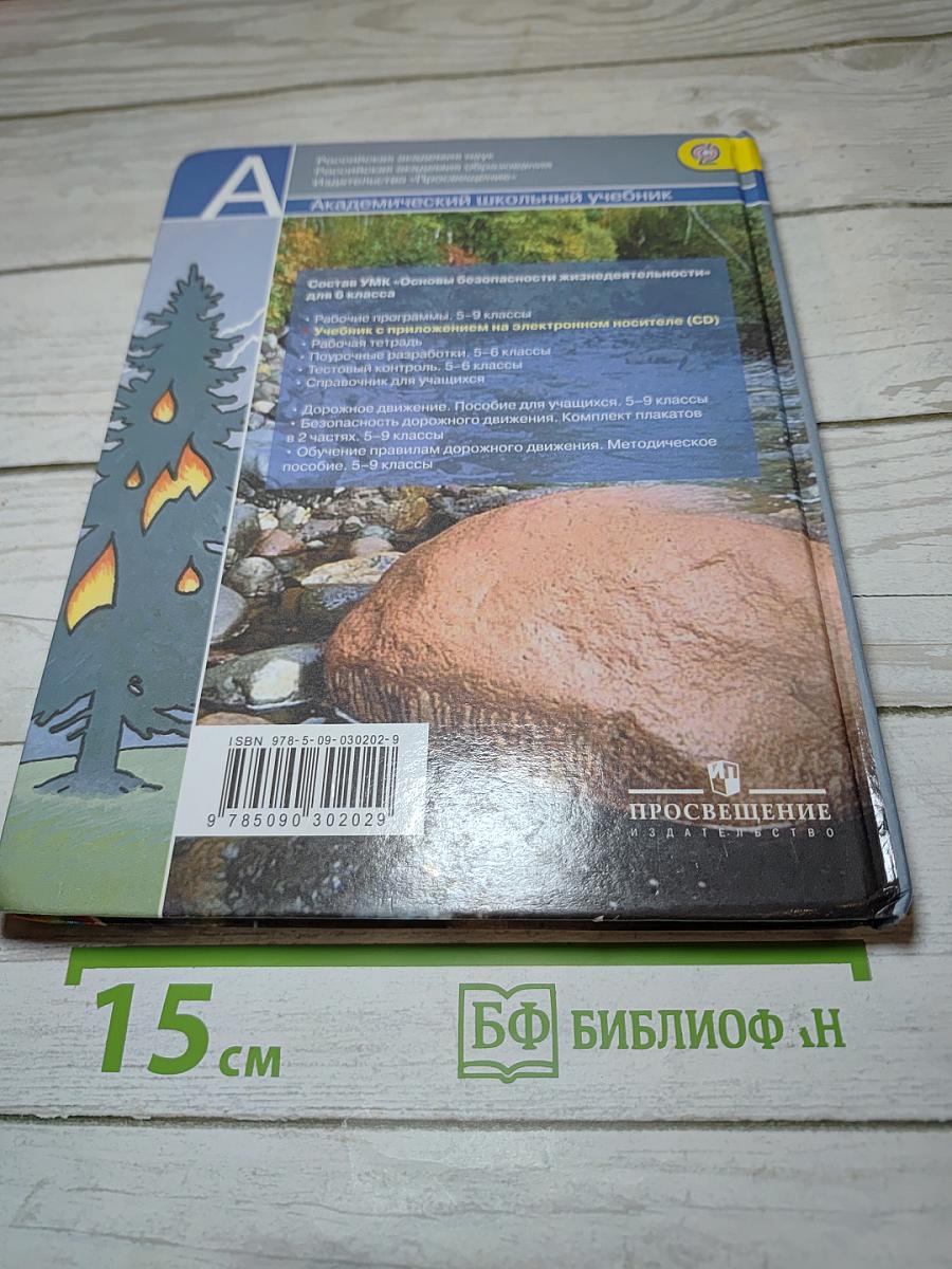 Основы безопасности жизнедеятельности. 6 класс