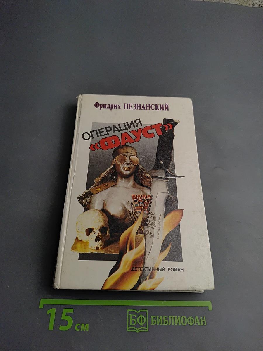 Операция «ФАУСТ»