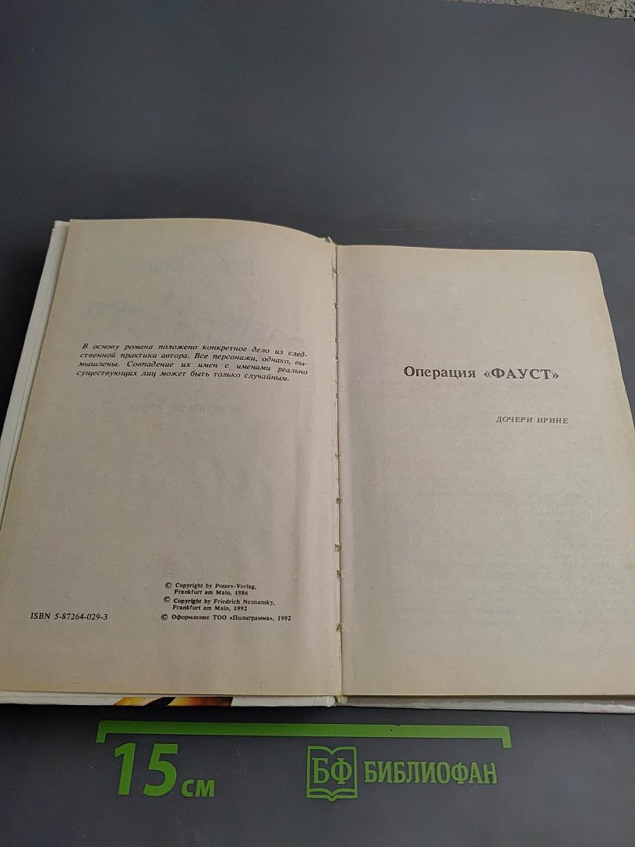 Операция «ФАУСТ»