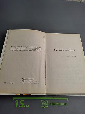 Операция «ФАУСТ»