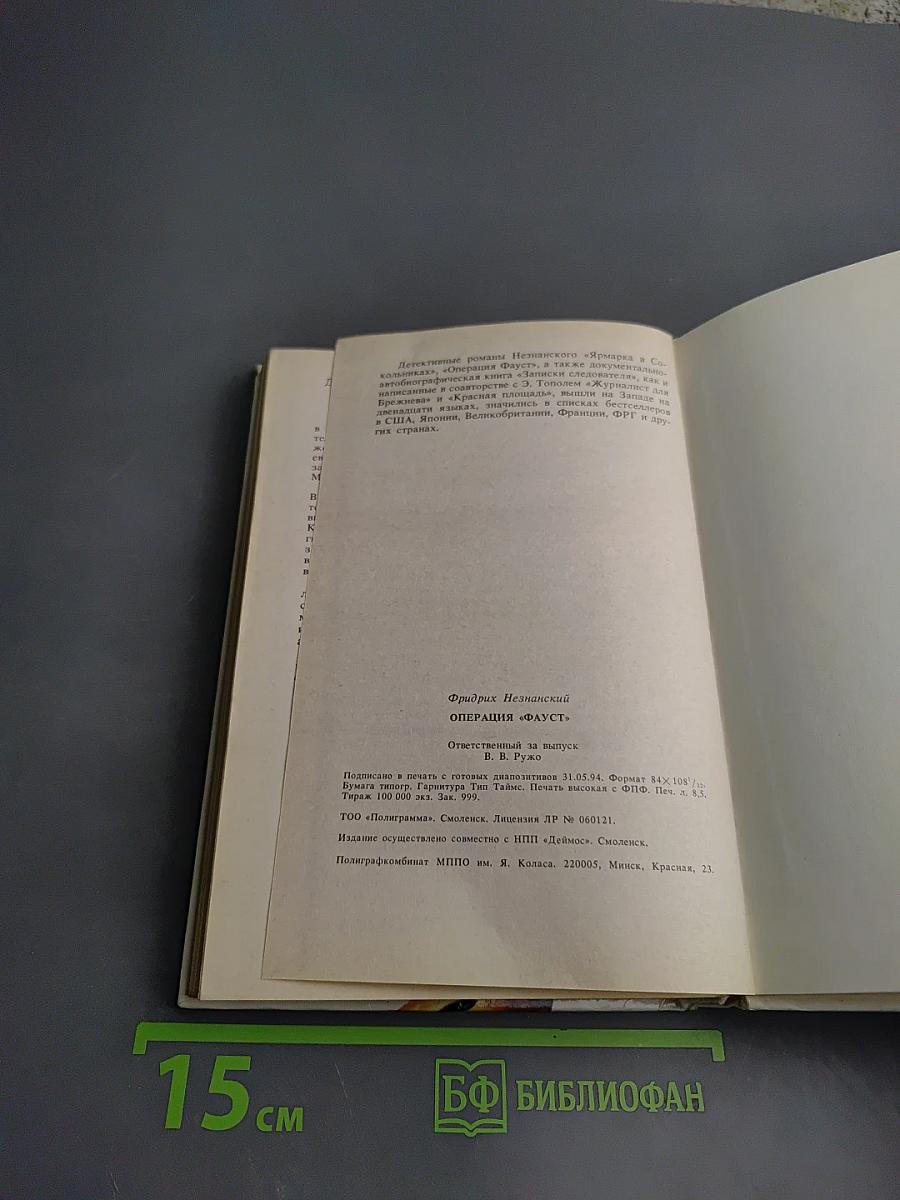 Операция «ФАУСТ»