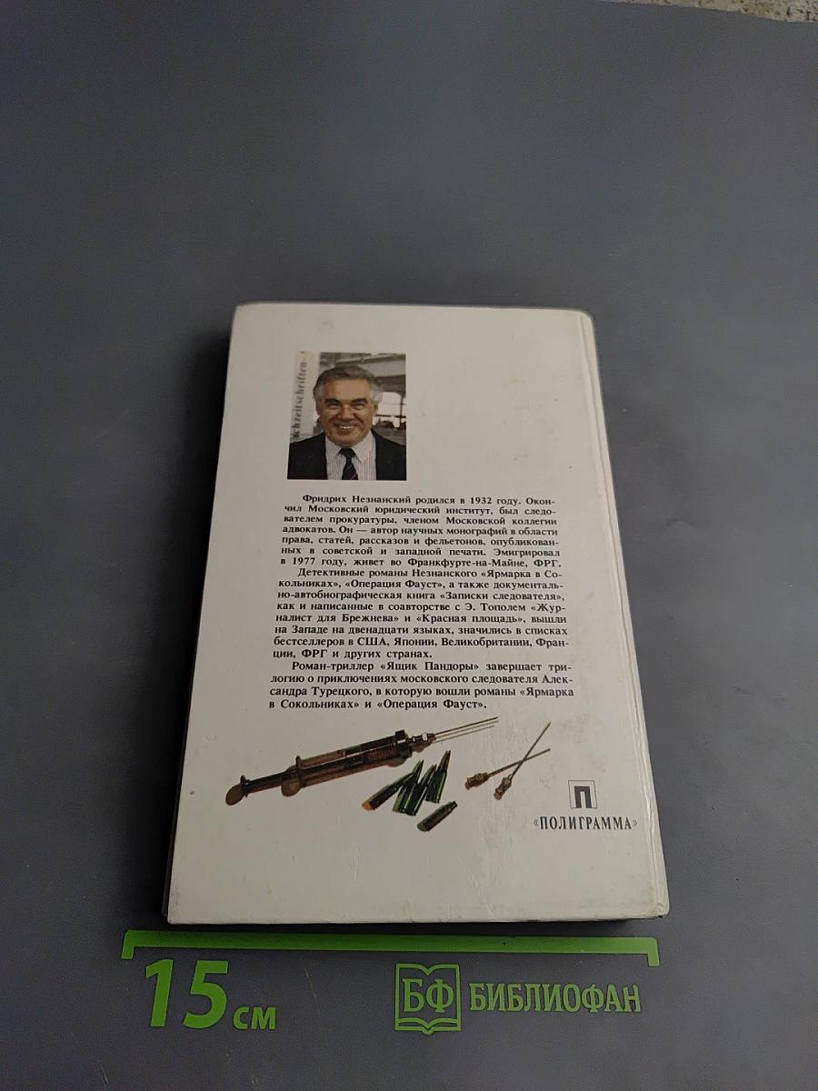 Операция «ФАУСТ»