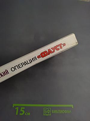 Операция «ФАУСТ»