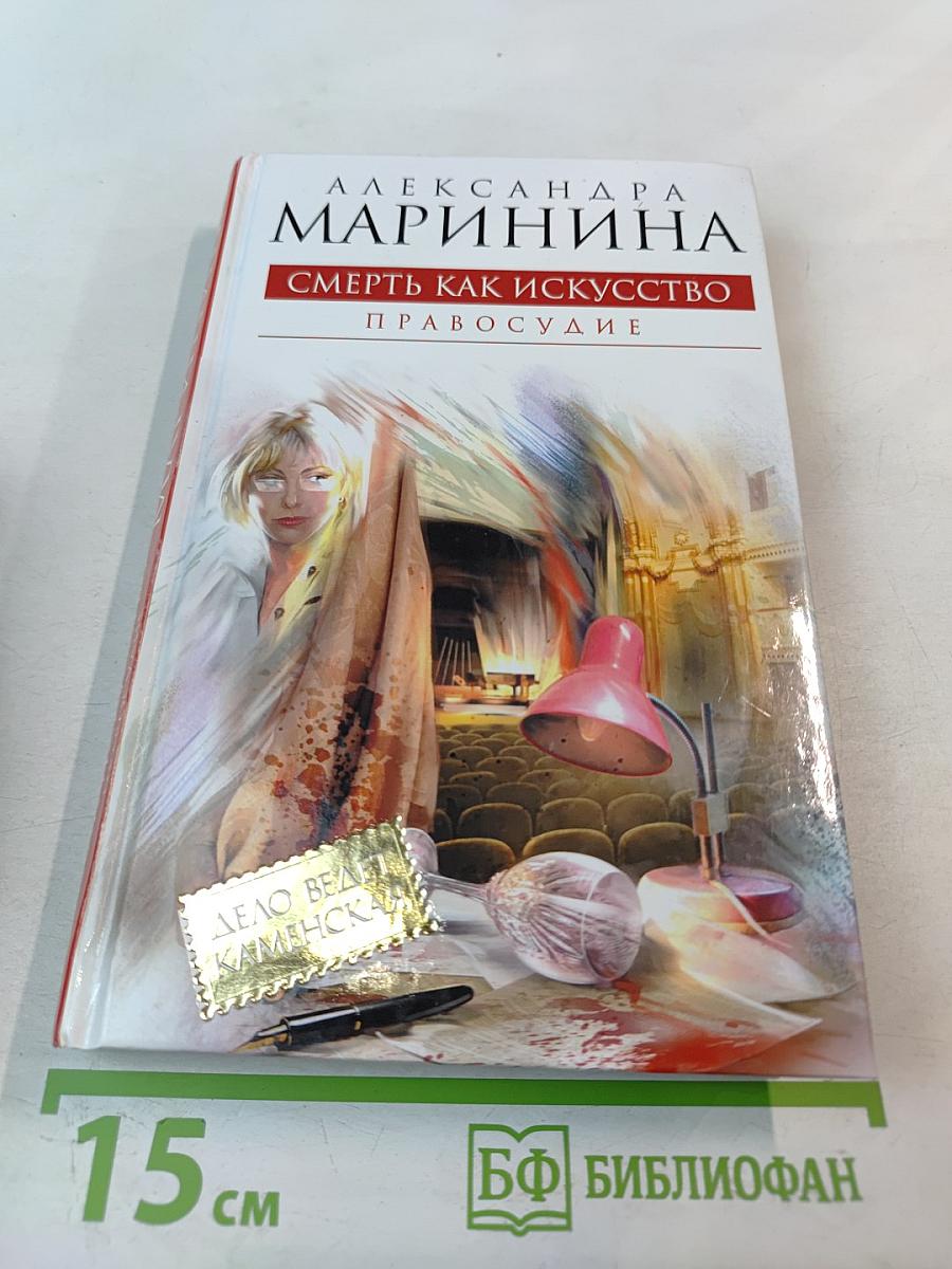 Смерть как искусство. Книга вторая: Правосудие