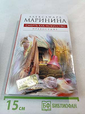 Смерть как искусство. Книга вторая: Правосудие