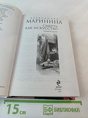 Смерть как искусство. Книга вторая: Правосудие