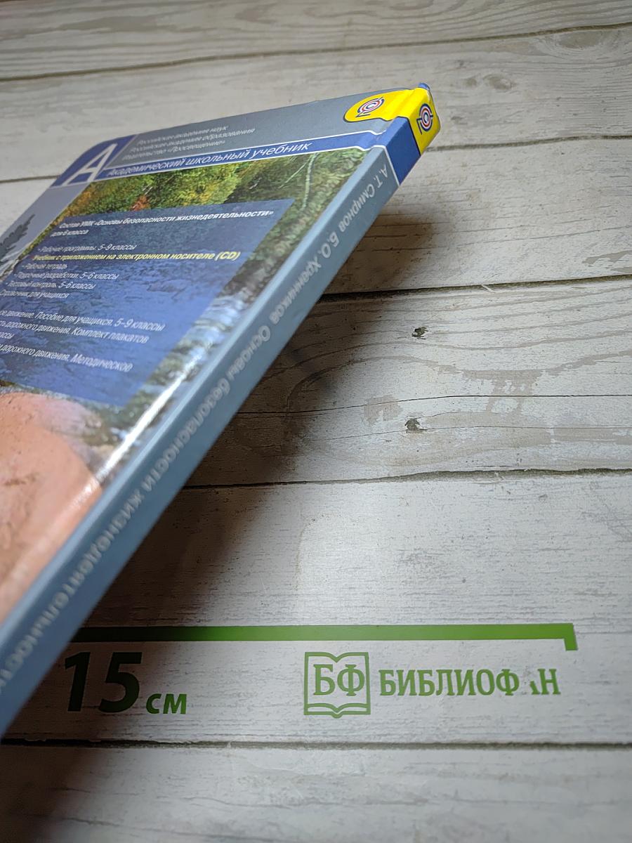 Основы безопасности жизнедеятельности. 6 класс