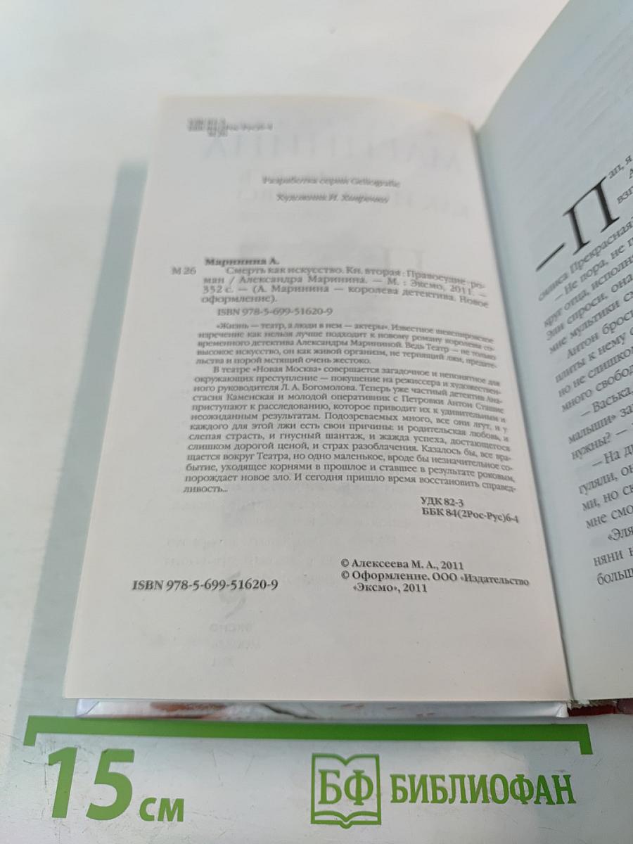 Смерть как искусство. Книга вторая: Правосудие