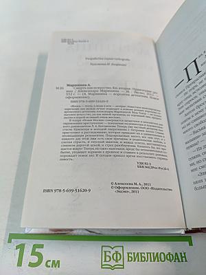 Смерть как искусство. Книга вторая: Правосудие