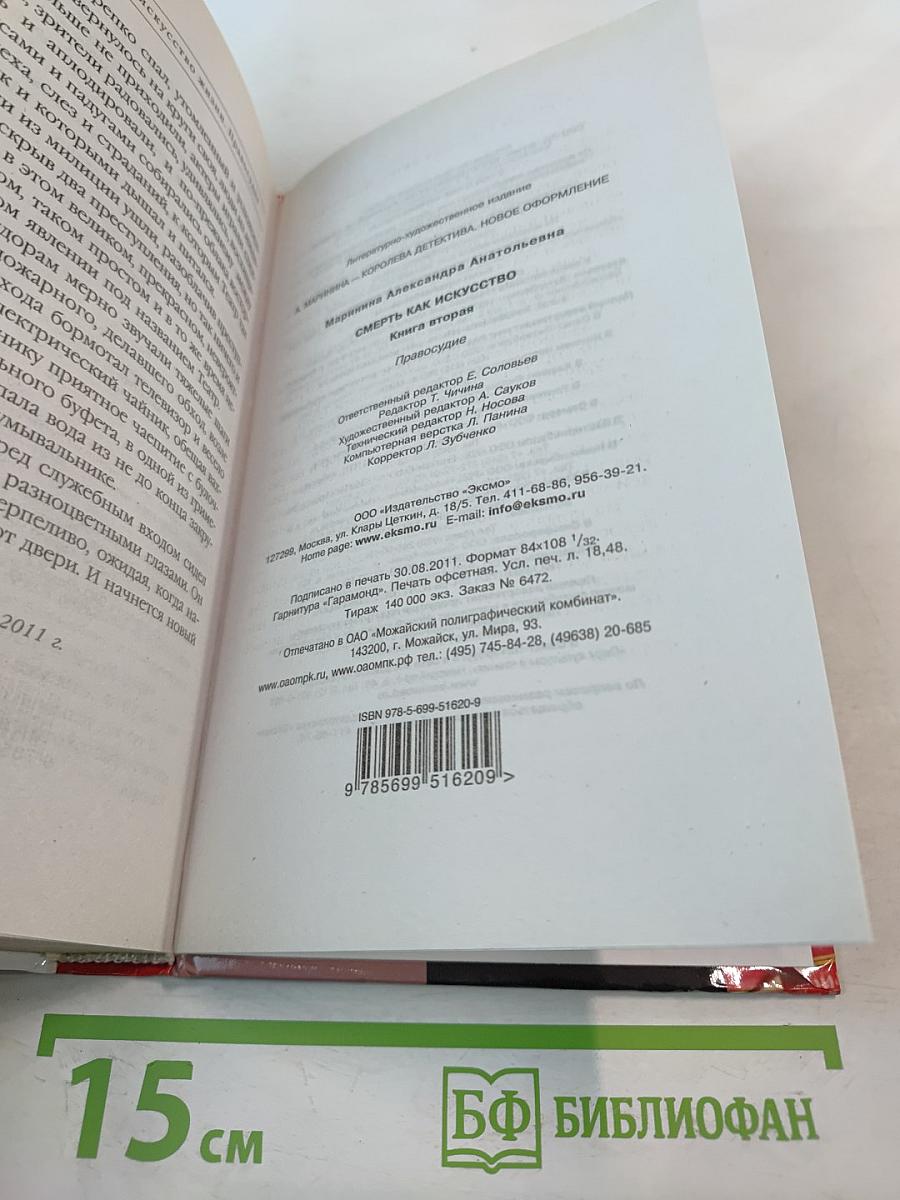 Смерть как искусство. Книга вторая: Правосудие