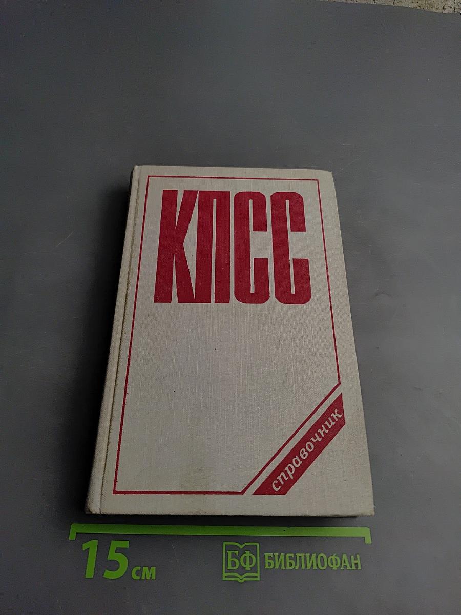 КПСС справочник