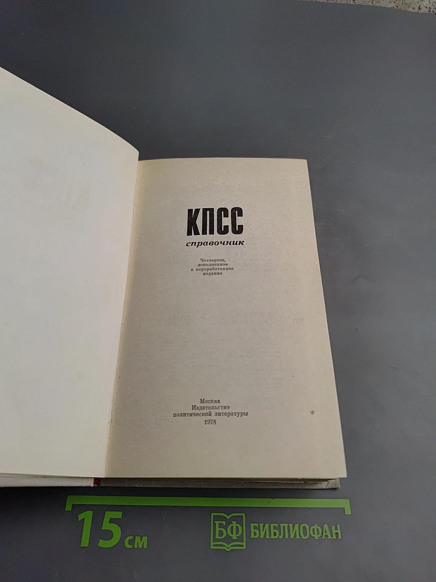 КПСС справочник