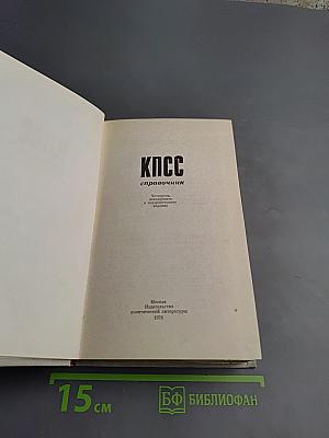 КПСС справочник