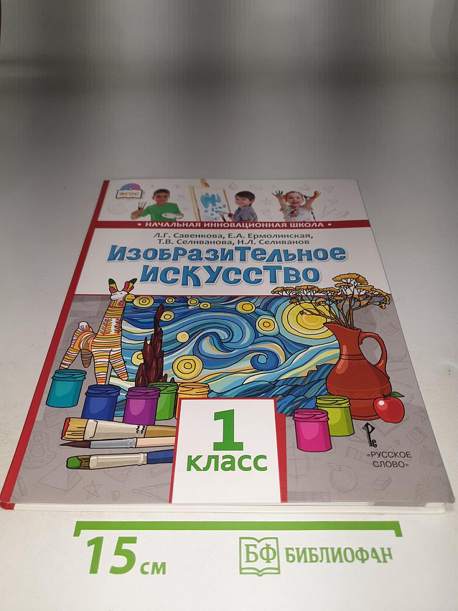 Изобразительное искусство. 1 класс