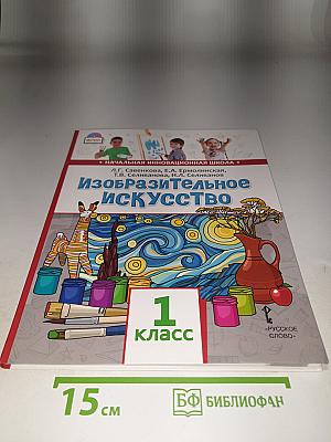 Изобразительное искусство. 1 класс
