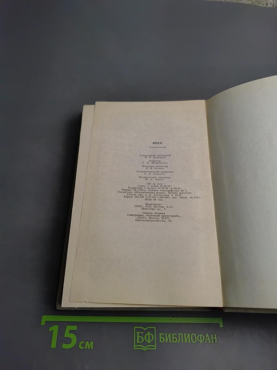 КПСС справочник