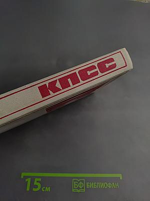 КПСС справочник