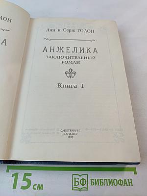 Анжелика: Заключительный роман. Книга I