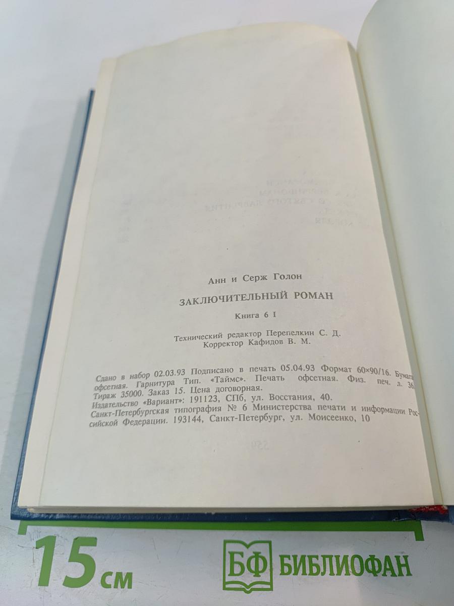 Анжелика: Заключительный роман. Книга I