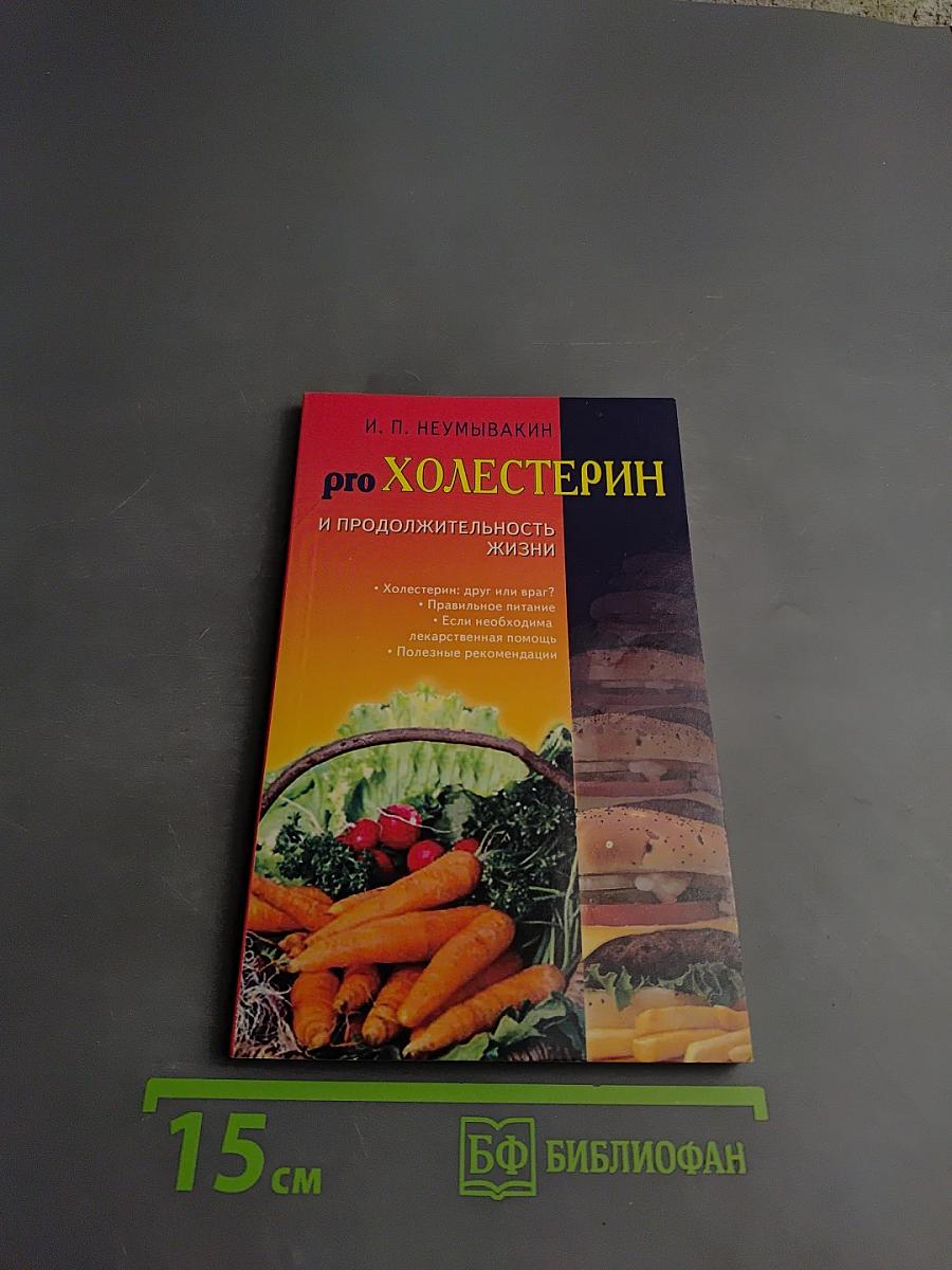 PRO Холестерин и продолжительность жизни