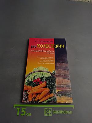 PRO Холестерин и продолжительность жизни