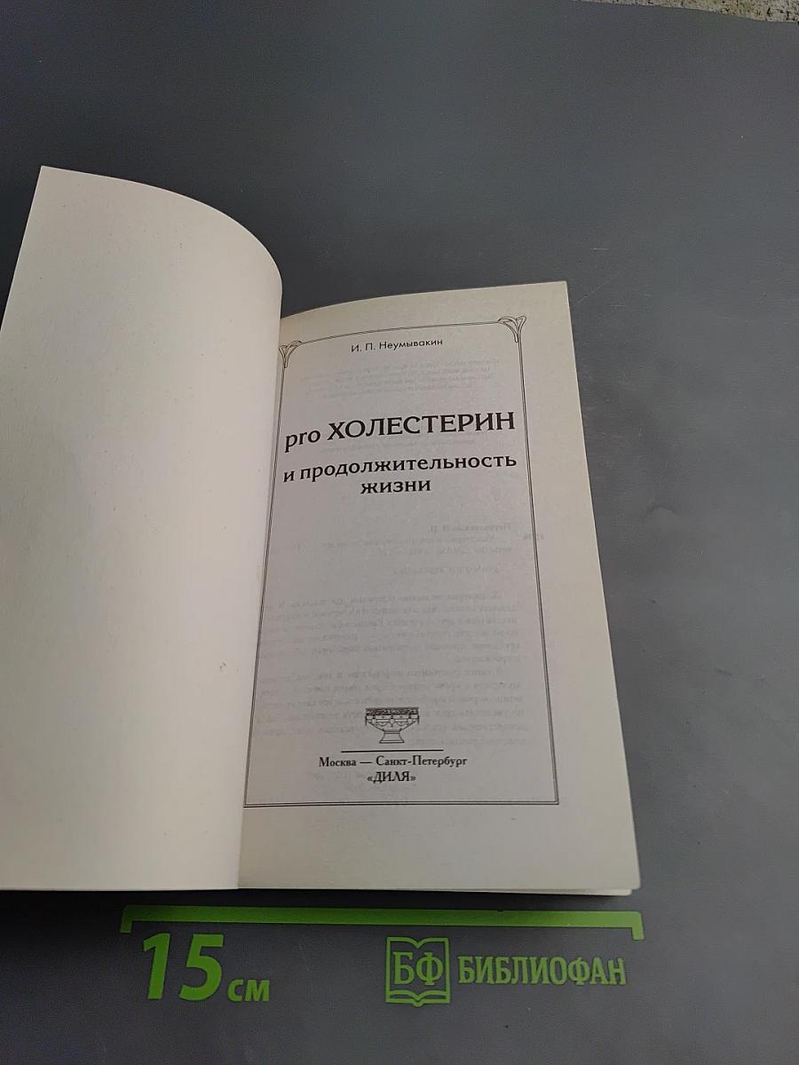 PRO Холестерин и продолжительность жизни