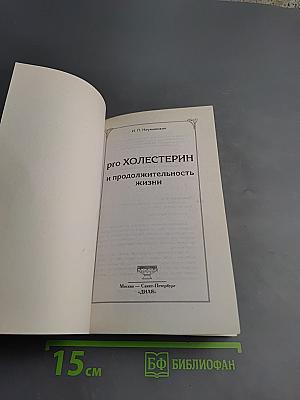 PRO Холестерин и продолжительность жизни