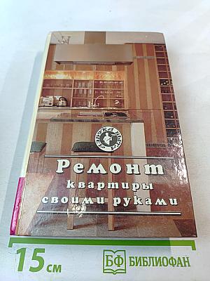 Ремонт квартиры своими руками
