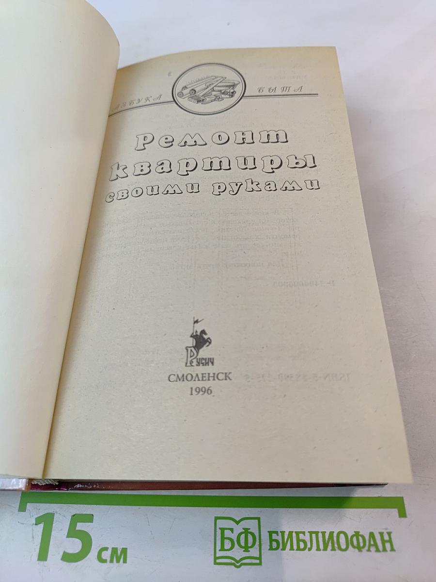 Ремонт квартиры своими руками