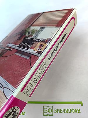 Ремонт квартиры своими руками