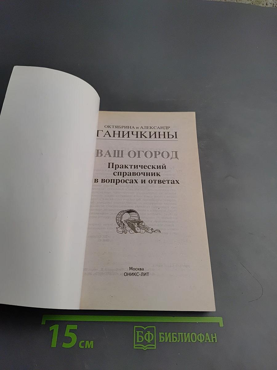 Ваш огород. Практический справочник в вопросах и ответах