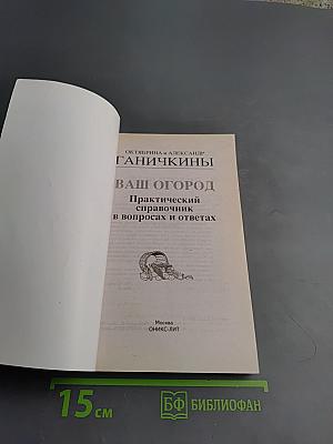 Ваш огород. Практический справочник в вопросах и ответах